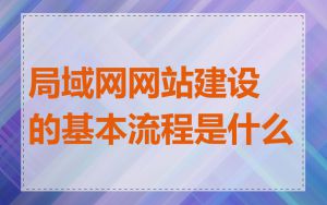 局域网网站建设的基本流程是什么