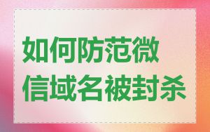 如何防范微信域名被封杀