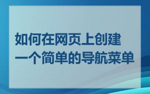 如何在网页上创建一个简单的导航菜单