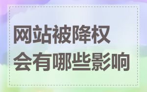 网站被降权会有哪些影响