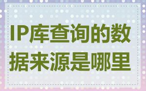 IP库查询的数据来源是哪里