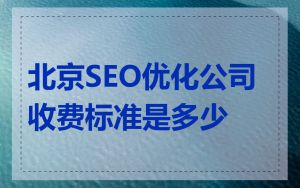 北京SEO优化公司收费标准是多少