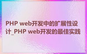 PHP web开发中的扩展性设计_PHP web开发的最佳实践