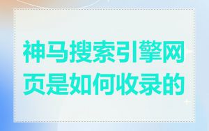 神马搜索引擎网页是如何收录的