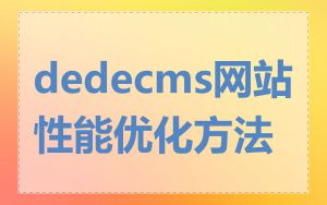 dedecms网站性能优化方法