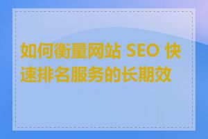 如何衡量网站 SEO 快速排名服务的长期效果