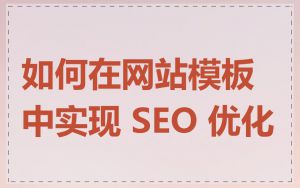 如何在网站模板中实现 SEO 优化