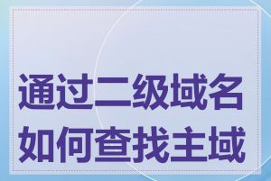 通过二级域名如何查找主域名