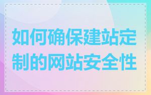 如何确保建站定制的网站安全性