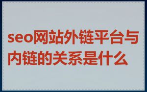 seo网站外链平台与内链的关系是什么