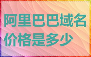 阿里巴巴域名价格是多少