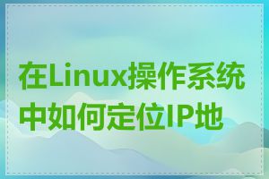 在Linux操作系统中如何定位IP地址