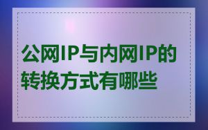 公网IP与内网IP的转换方式有哪些