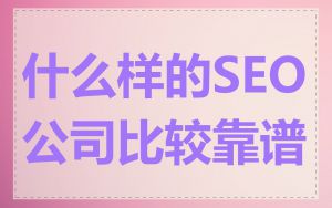 什么样的SEO公司比较靠谱