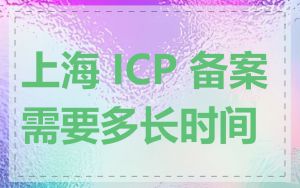 上海 ICP 备案需要多长时间