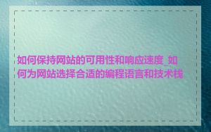 如何保持网站的可用性和响应速度_如何为网站选择合适的编程语言和技术栈