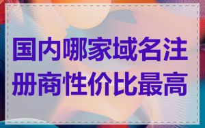 国内哪家域名注册商性价比最高