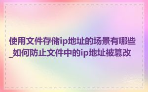 使用文件存储ip地址的场景有哪些_如何防止文件中的ip地址被篡改