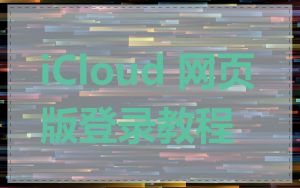 iCloud 网页版登录教程