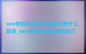 seo快排优化和外链建设有什么联系_seo快排优化有哪些技巧