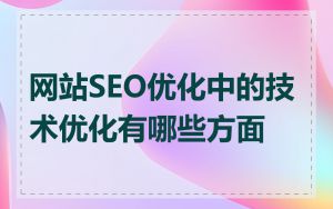 网站SEO优化中的技术优化有哪些方面