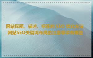 网站标题、描述、标签的 SEO 优化方法_网站SEO关键词布局的注意事项有哪些