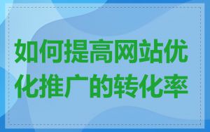 如何提高网站优化推广的转化率