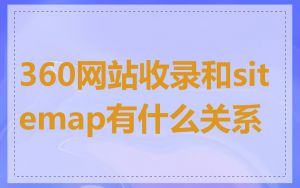 360网站收录和sitemap有什么关系