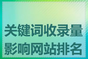 关键词收录量影响网站排名吗