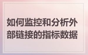 如何监控和分析外部链接的指标数据