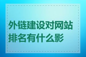 外链建设对网站排名有什么影响