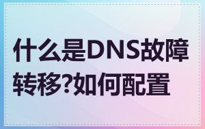 什么是DNS故障转移?如何配置