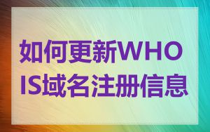 如何更新WHOIS域名注册信息