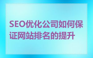 SEO优化公司如何保证网站排名的提升