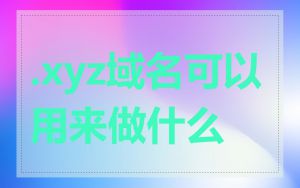 .xyz域名可以用来做什么