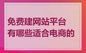 免费建网站平台有哪些适合电商的