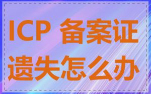 ICP 备案证遗失怎么办