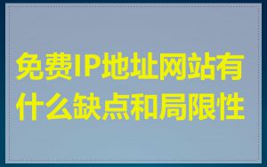 免费IP地址网站有什么缺点和局限性