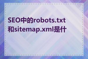 SEO中的robots.txt和sitemap.xml是什么