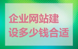 企业网站建设多少钱合适