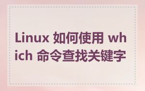 Linux 如何使用 which 命令查找关键字