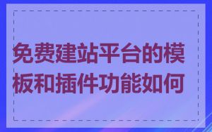 免费建站平台的模板和插件功能如何