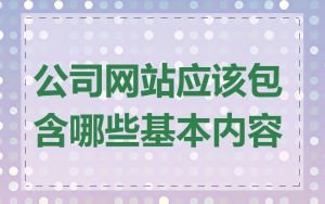 公司网站应该包含哪些基本内容