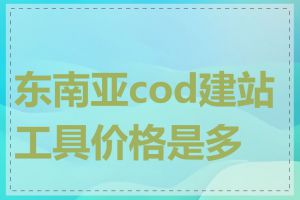 东南亚cod建站工具价格是多少