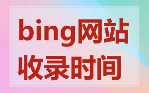 bing网站收录时间