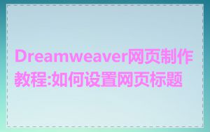 Dreamweaver网页制作教程:如何设置网页标题