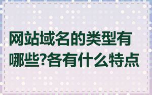 网站域名的类型有哪些?各有什么特点