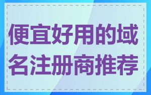 便宜好用的域名注册商推荐