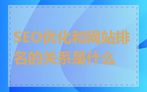 SEO优化和网站排名的关系是什么