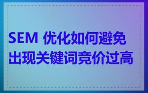 SEM 优化如何避免出现关键词竞价过高